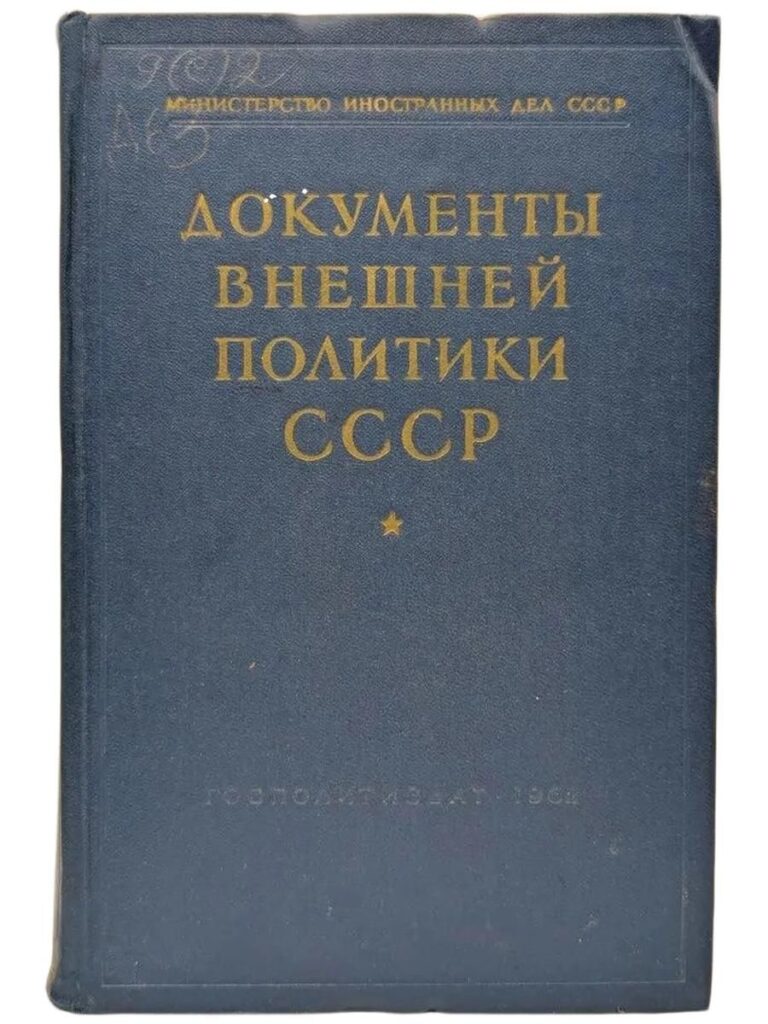 Документы внешней политики СССР