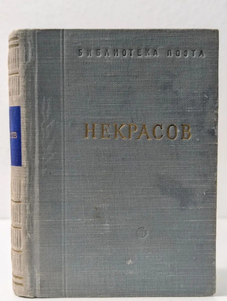 Библиотека поэта. Николай Некрасов. Стихотворения в 3 томах. Том 1 Некрасов Николай Алексеевич