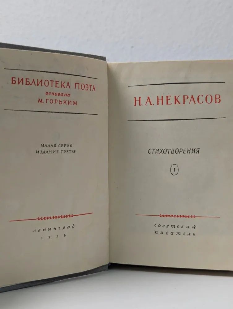 Библиотека поэта. Николай Некрасов. Стихотворения в 3 томах. Том 1 Некрасов Николай Алексеевич — изображение 2