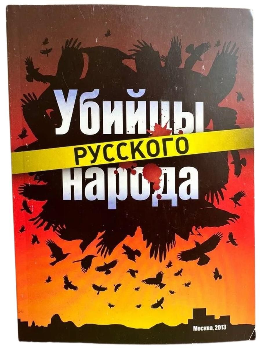 Убийцы Русского народа.