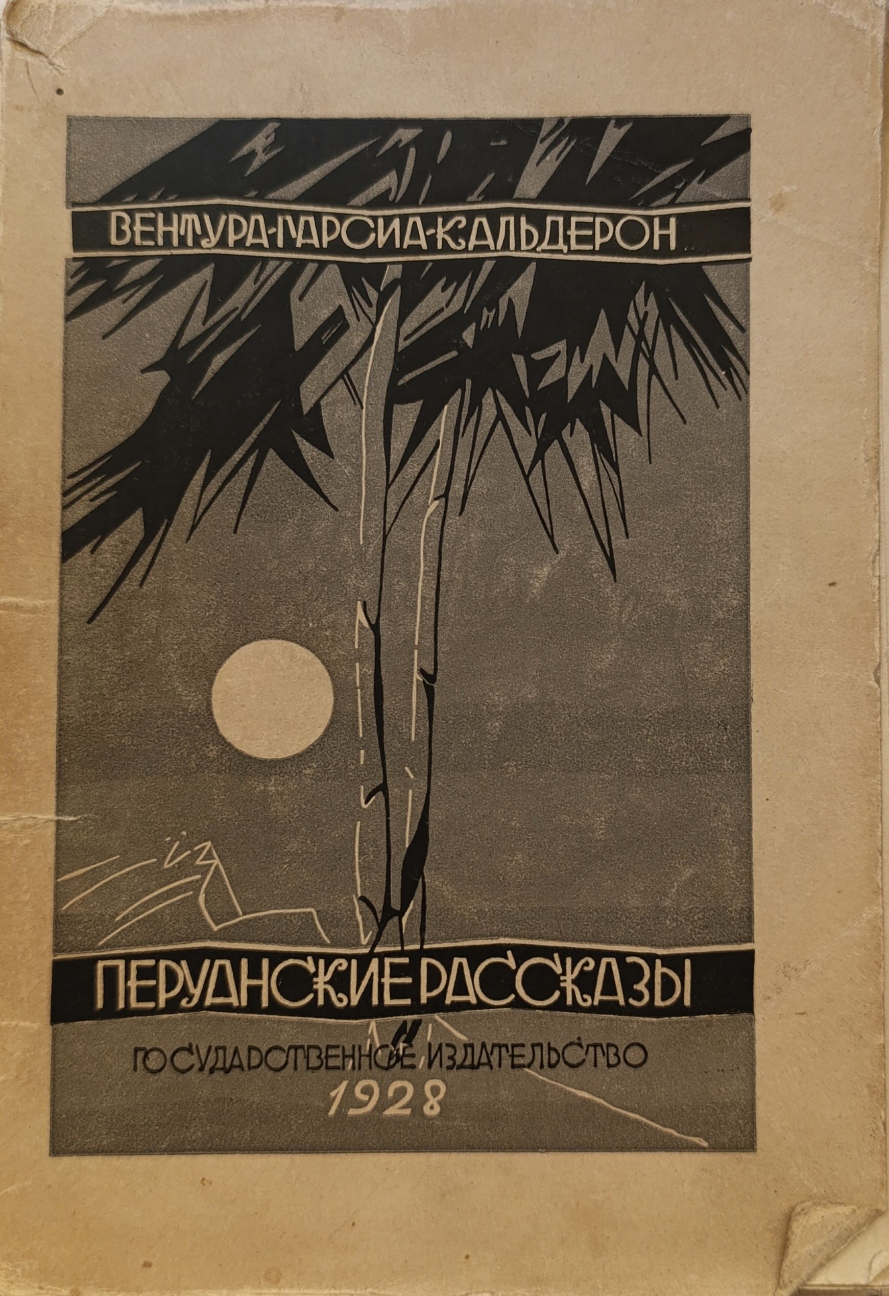 Перуанские рассказы