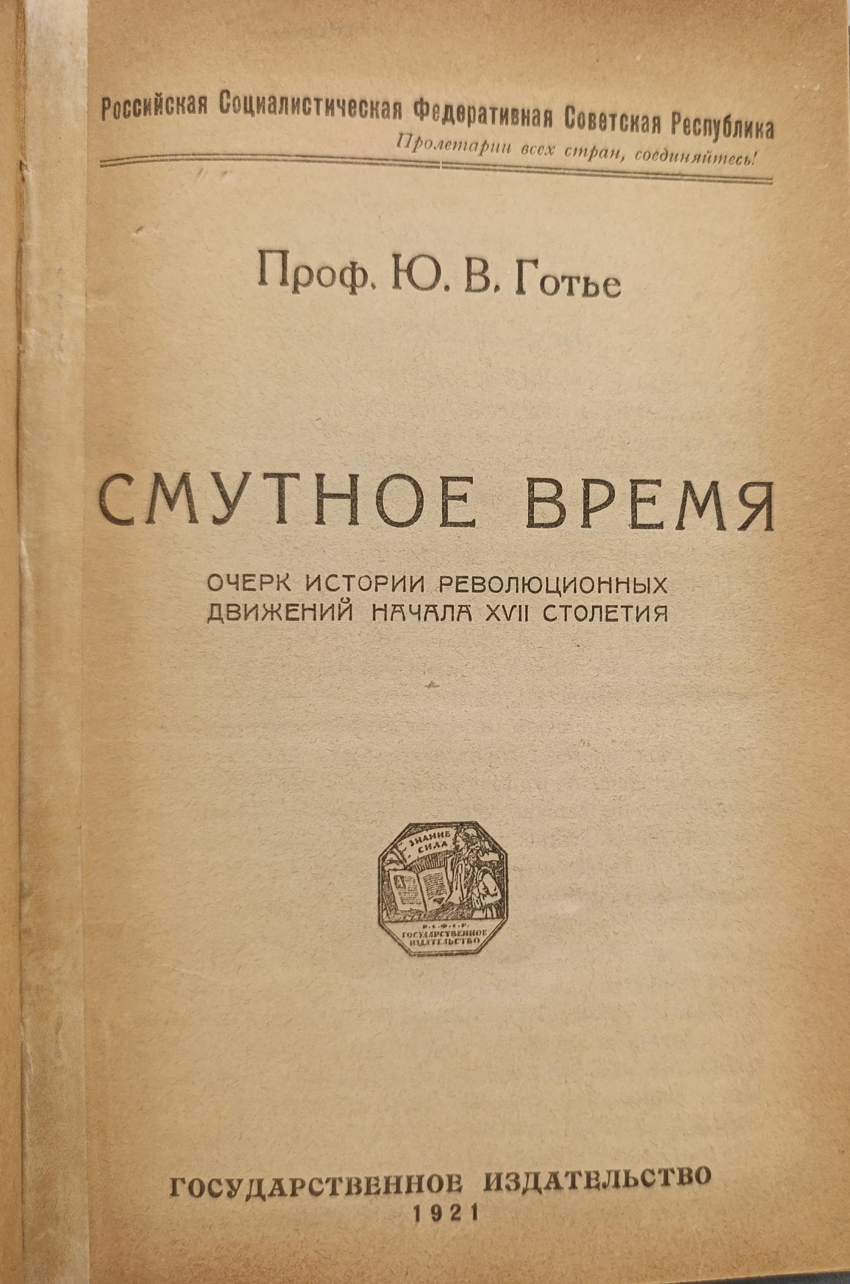 Готье Ю. (проф.). Смутное время. — изображение 2