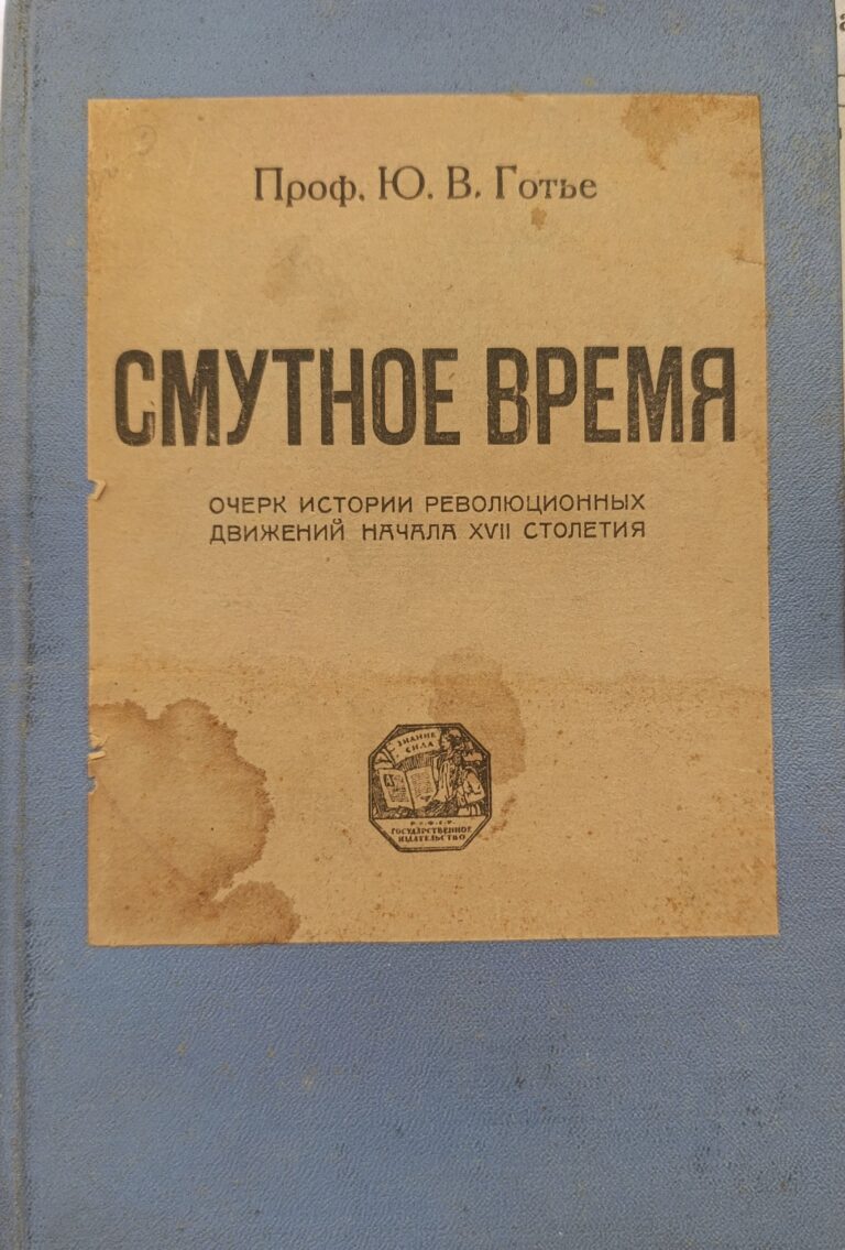 Готье Ю. (проф.). Смутное время.