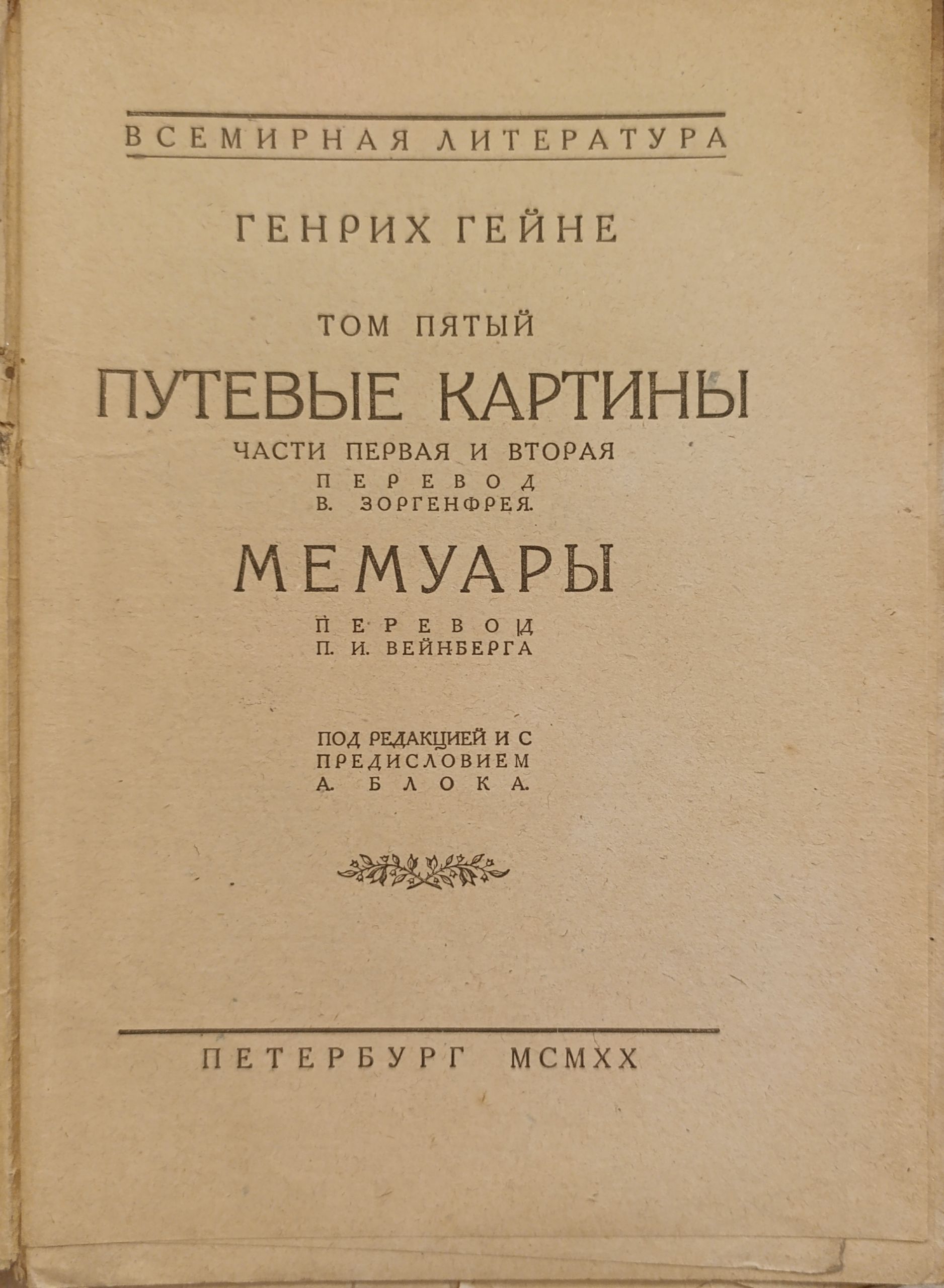 Гейне Генрих. Избранные сочинения. Том пятый (5-й). Путевые картины (части 1 и 2). Мемуары. — изображение 2
