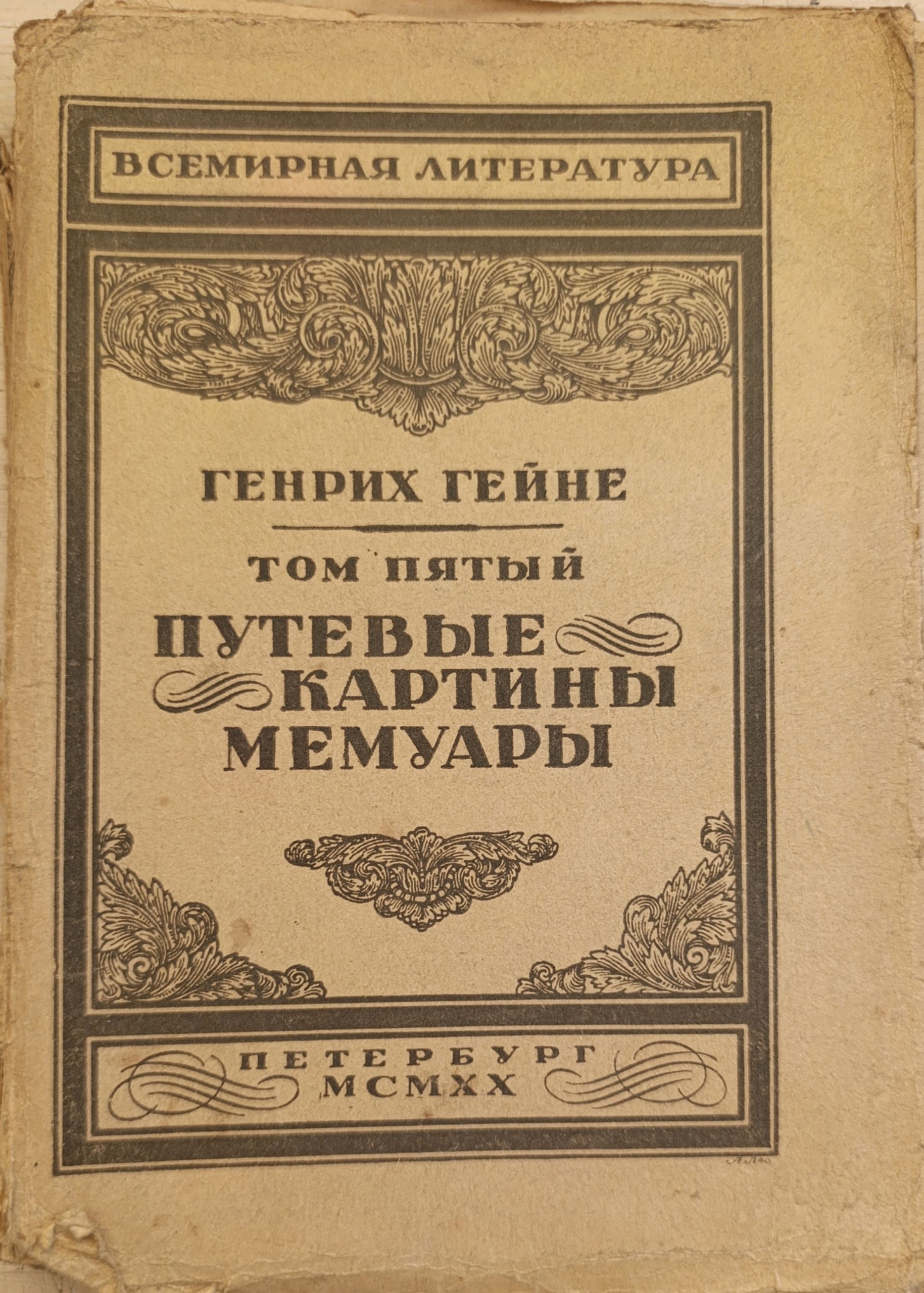 Гейне Генрих. Избранные сочинения. Том пятый (5-й). Путевые картины (части 1 и 2). Мемуары.