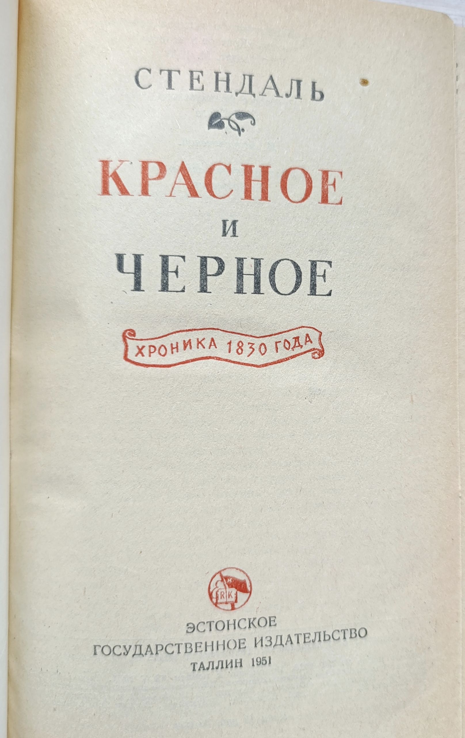 Красное и черное Стендаль — изображение 2