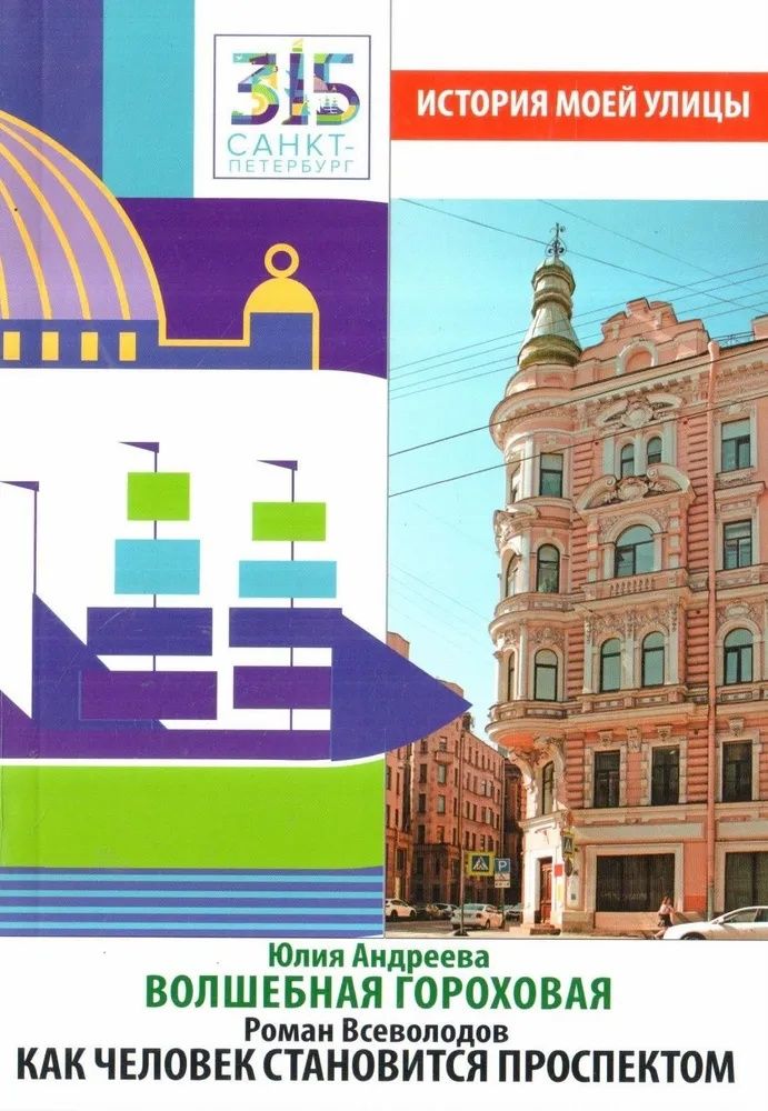 Волшебная Гороховая. Как человек становится проспектом