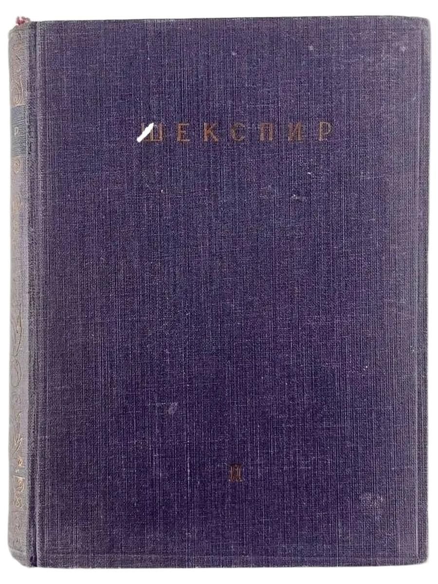Антикварная книга "Шекспир. Собрание сочинений. Том второй". СССР, 1930-е. Шекспир Уильям