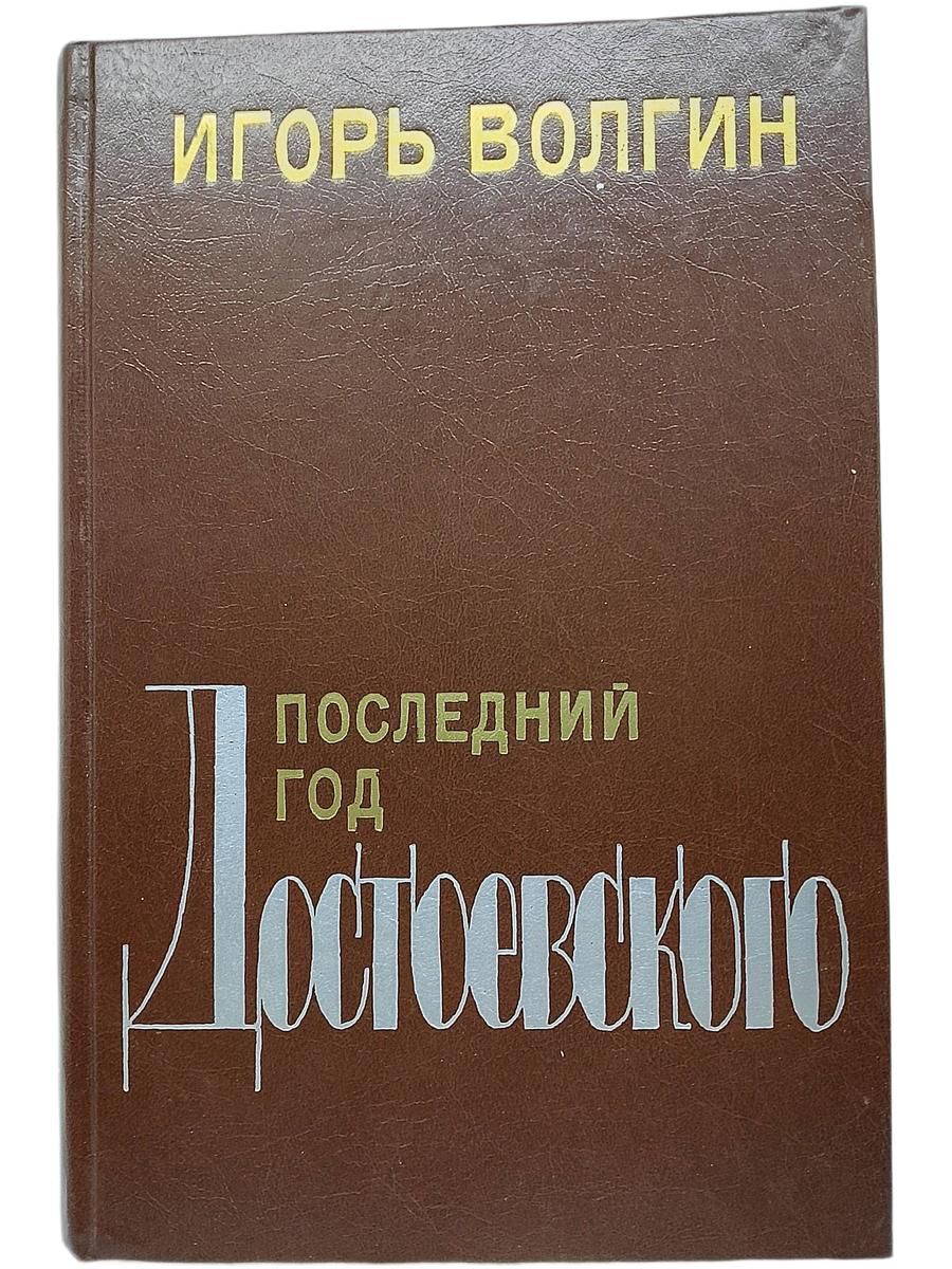 Последний год Достоевского. Исторические записки Волгин Игорь Леонидович
