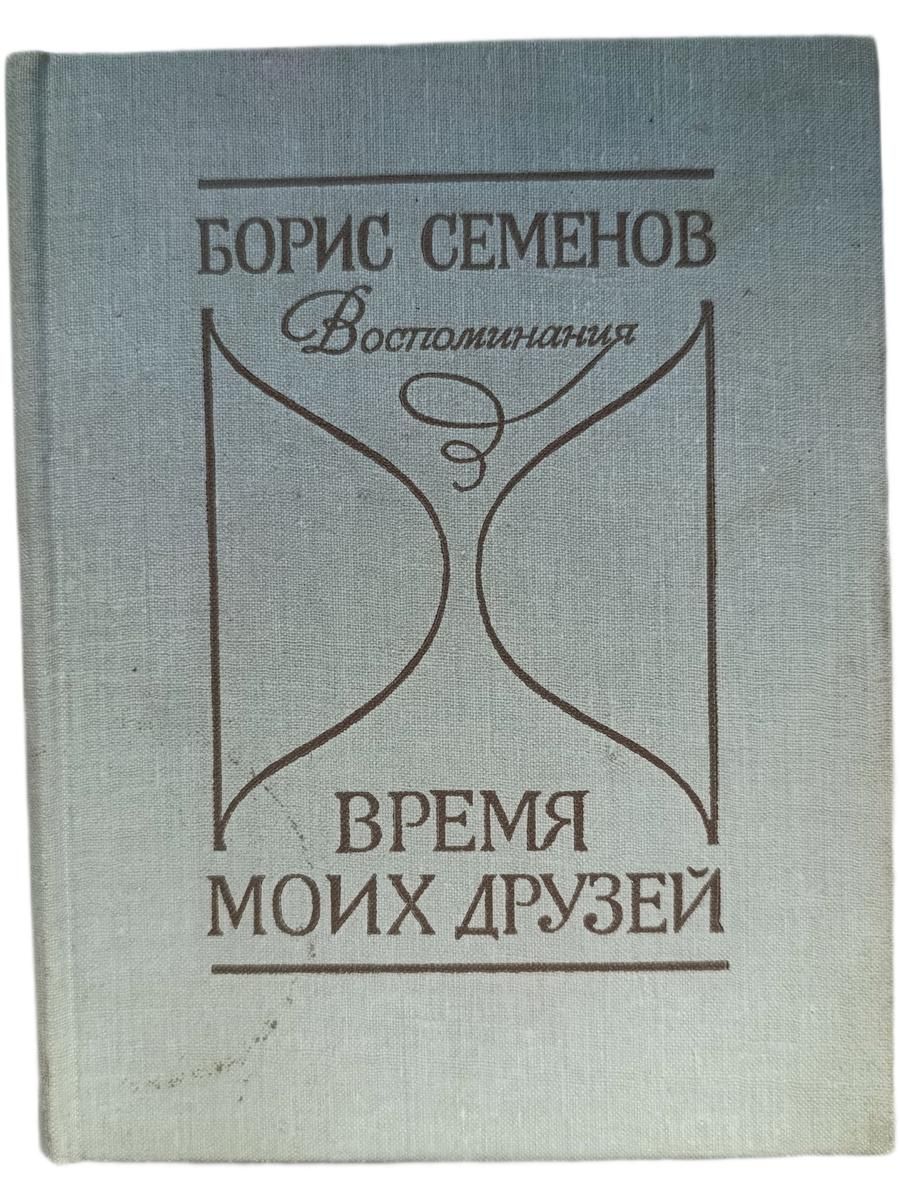Время моих друзей