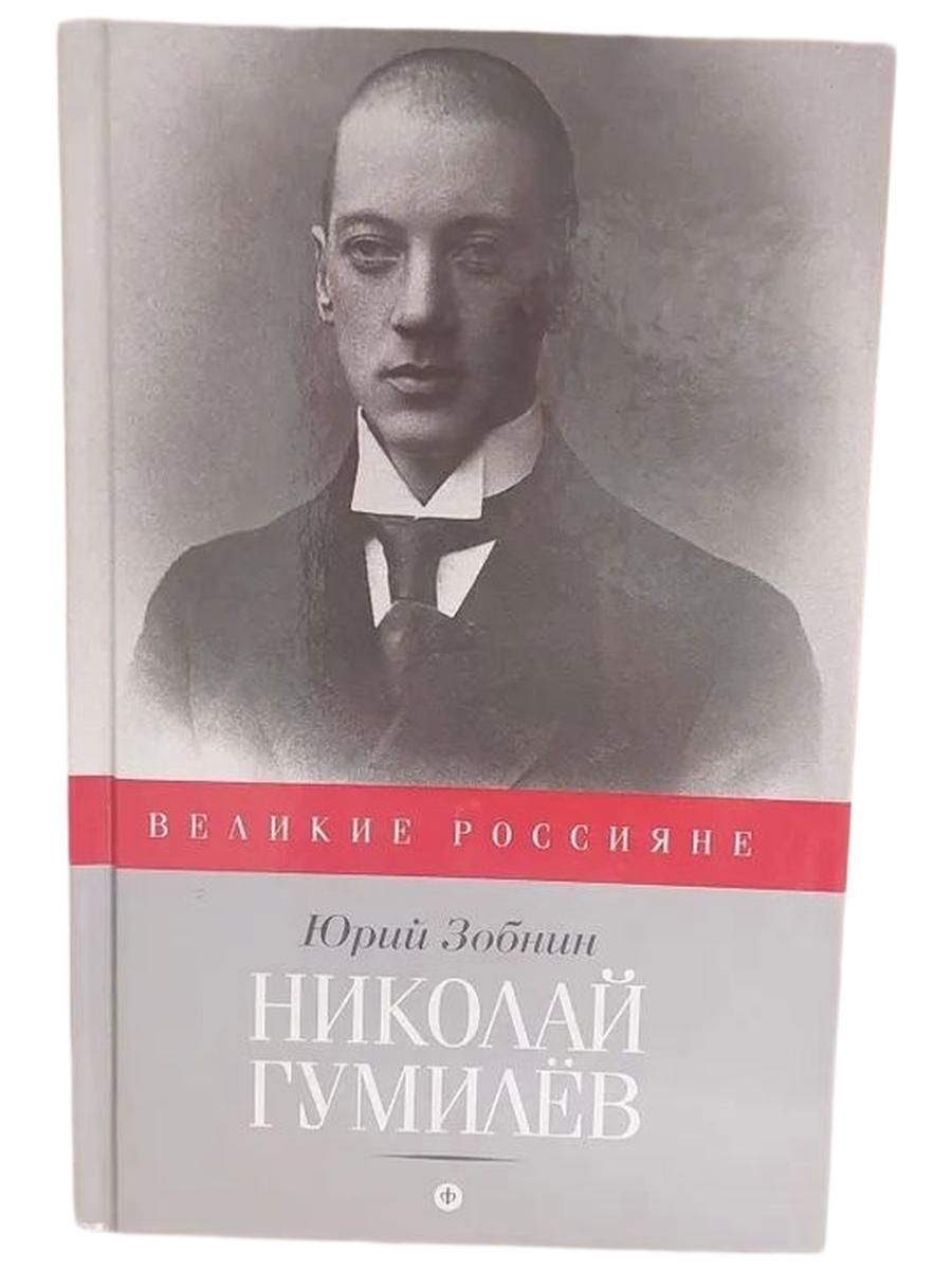 Николай Гумилёв. Страсть и подвиг.