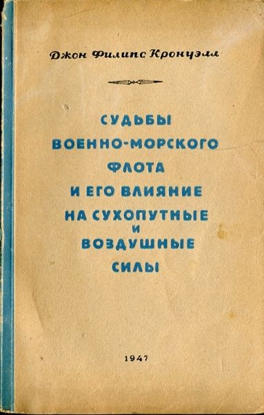 Судьбы военно-морского флота и его влияние на сухопутные и воздушные силы