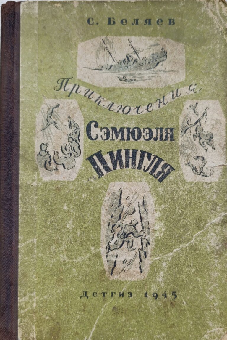 Беляев С. Приключения Сэмюэля Пингля.
