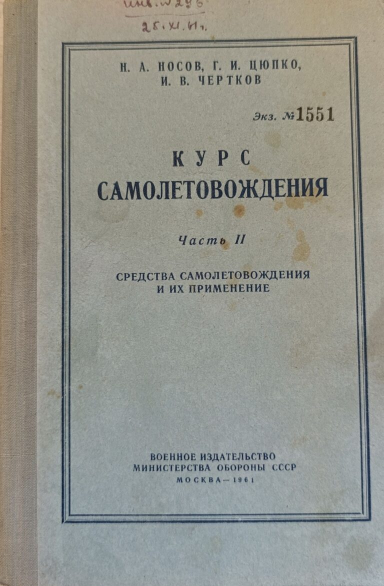 Курс самолетовождения. Часть II. Средства самолетовождения и их применение учебник для высших военных авиационных училищ штурманов ВВС