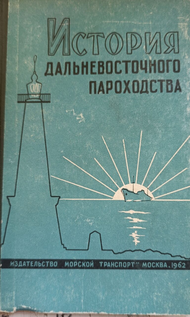 История Дальневосточного пароходства