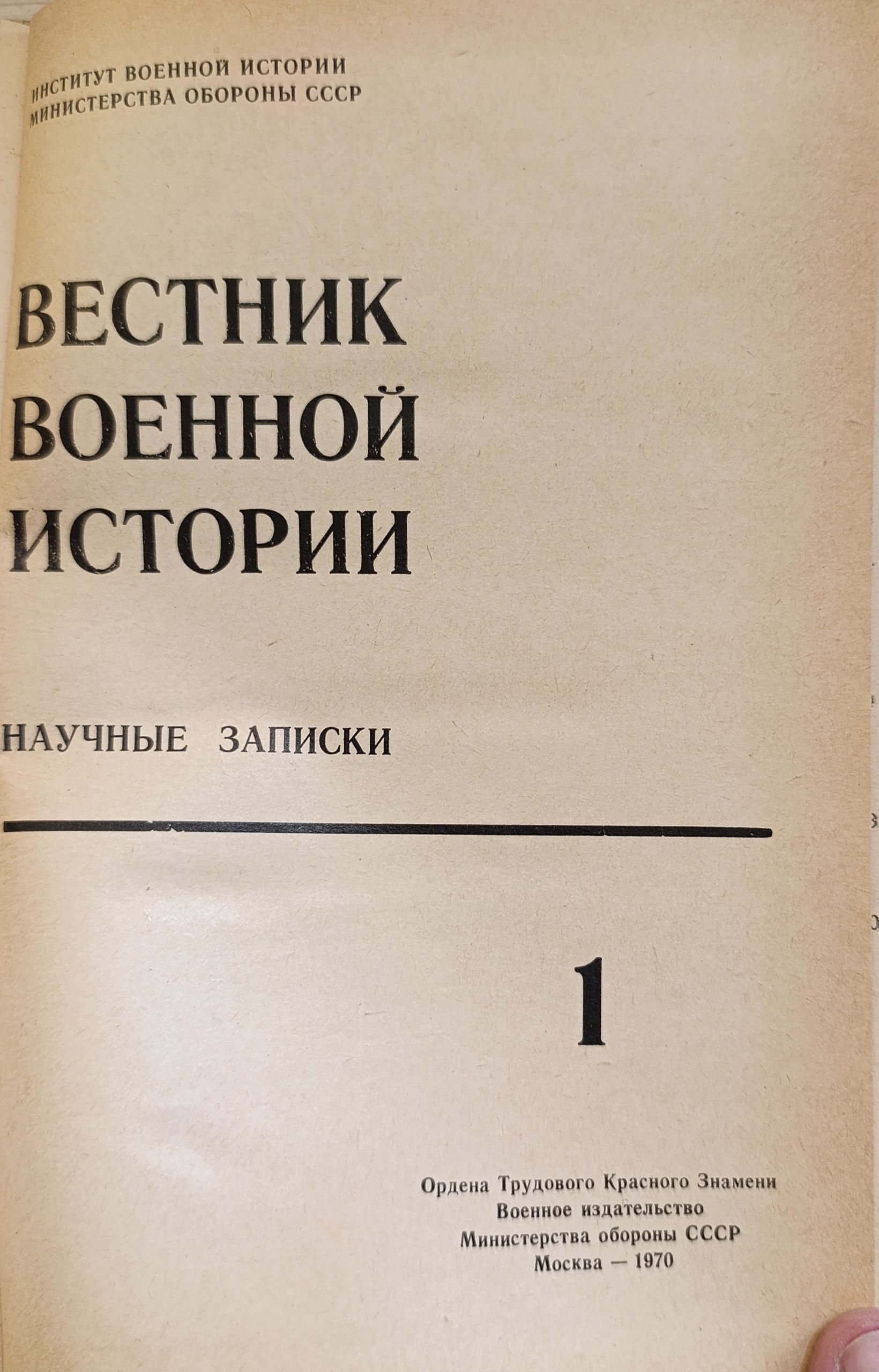 Вестник военной истории. Вып. 1. Серия: Научные записки. — изображение 2