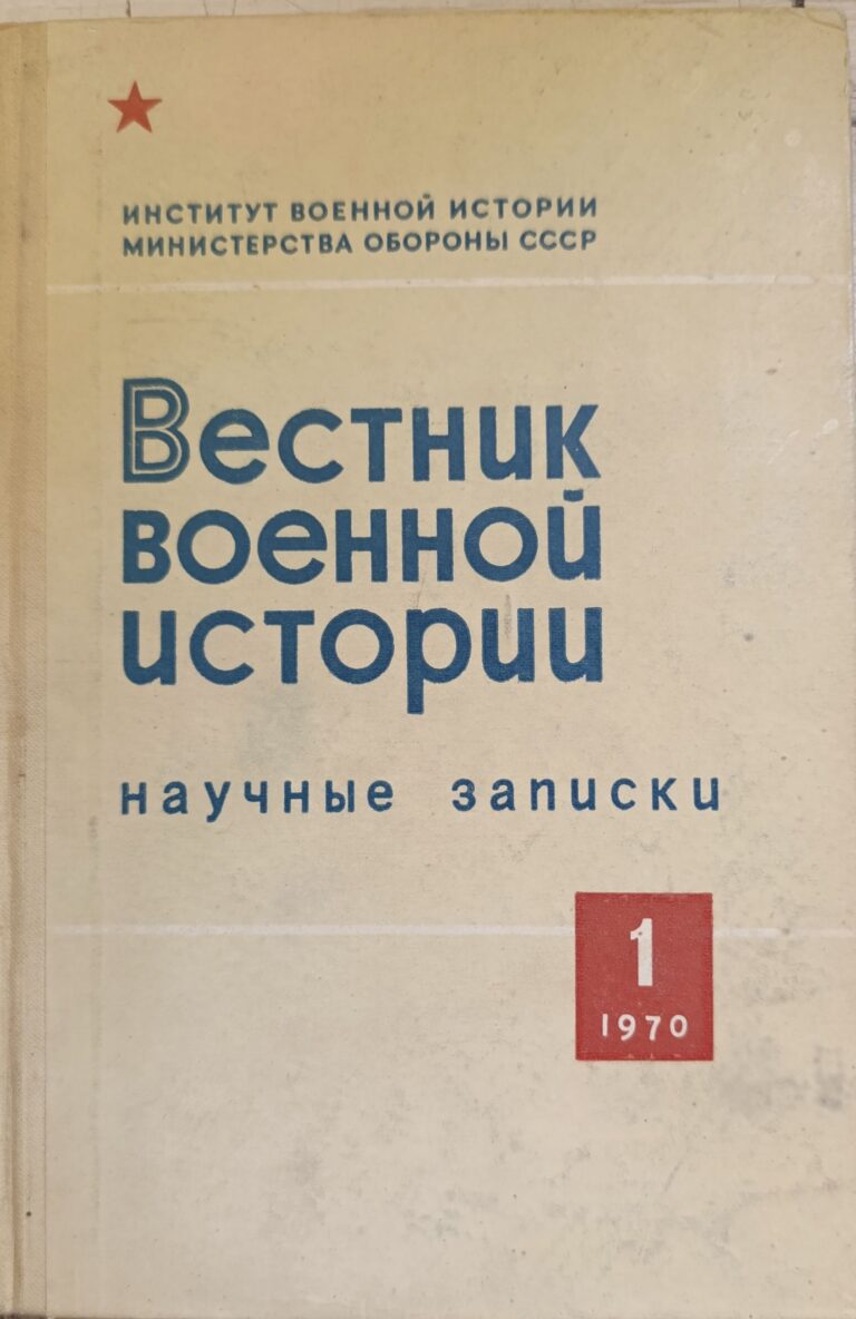 Вестник военной истории. Вып. 1. Серия: Научные записки.