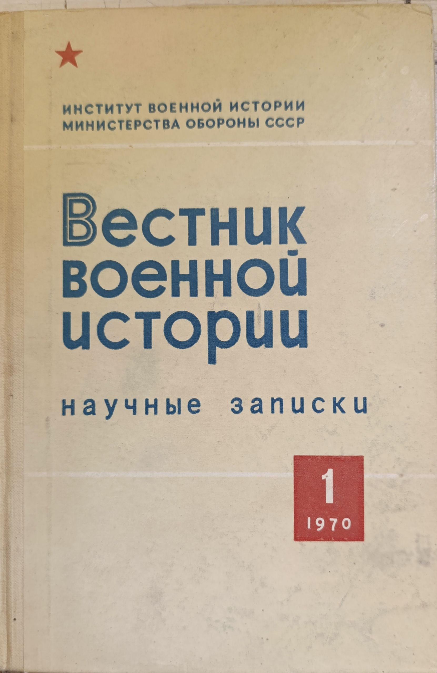 Вестник военной истории. Вып. 1. Серия: Научные записки.