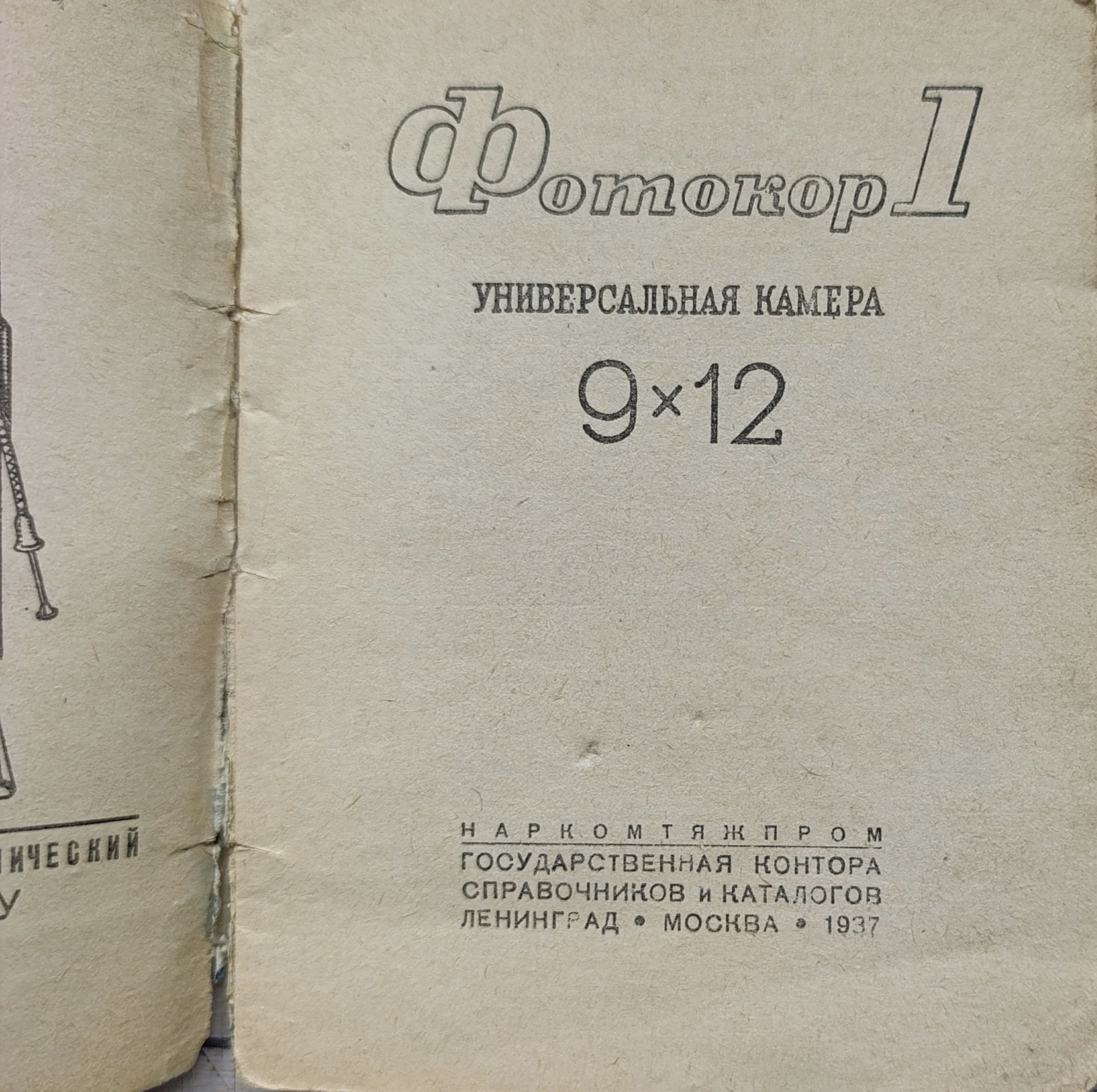 Фотокор 1. Универсальная камера 9х12 — изображение 2