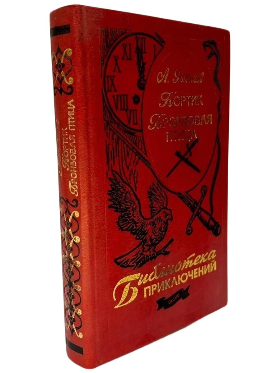 Кортик. Бронзовая птица. 2001 г.