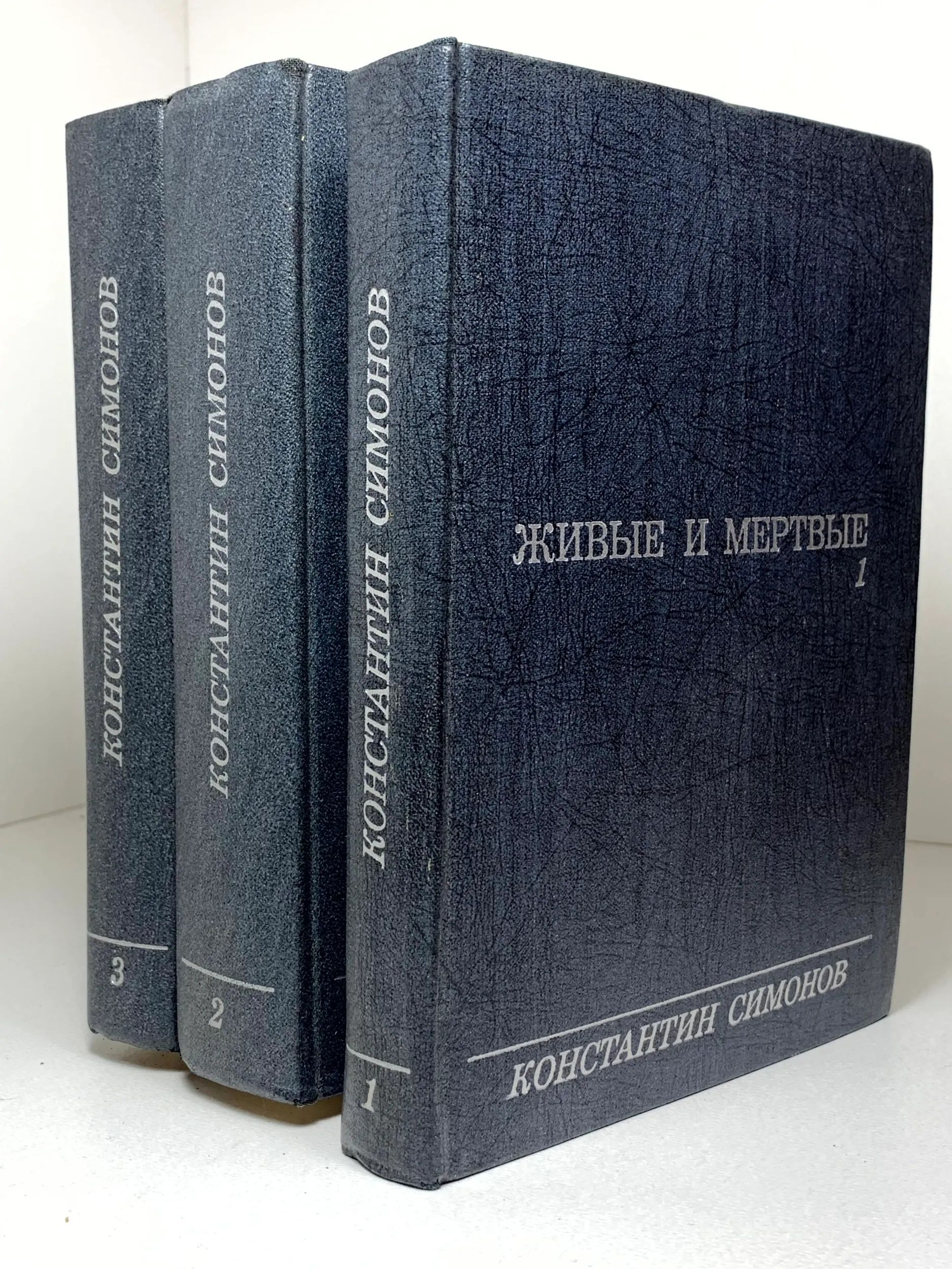 Живые и мертвые. Книга 1,2,3 (комплект из 3-х книг) Симонов Константин Михайлович