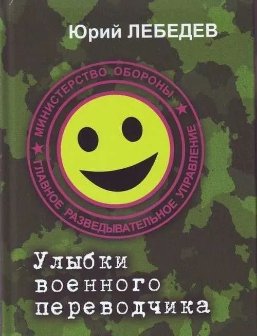 Улыбки военного переводчика (Автограф)