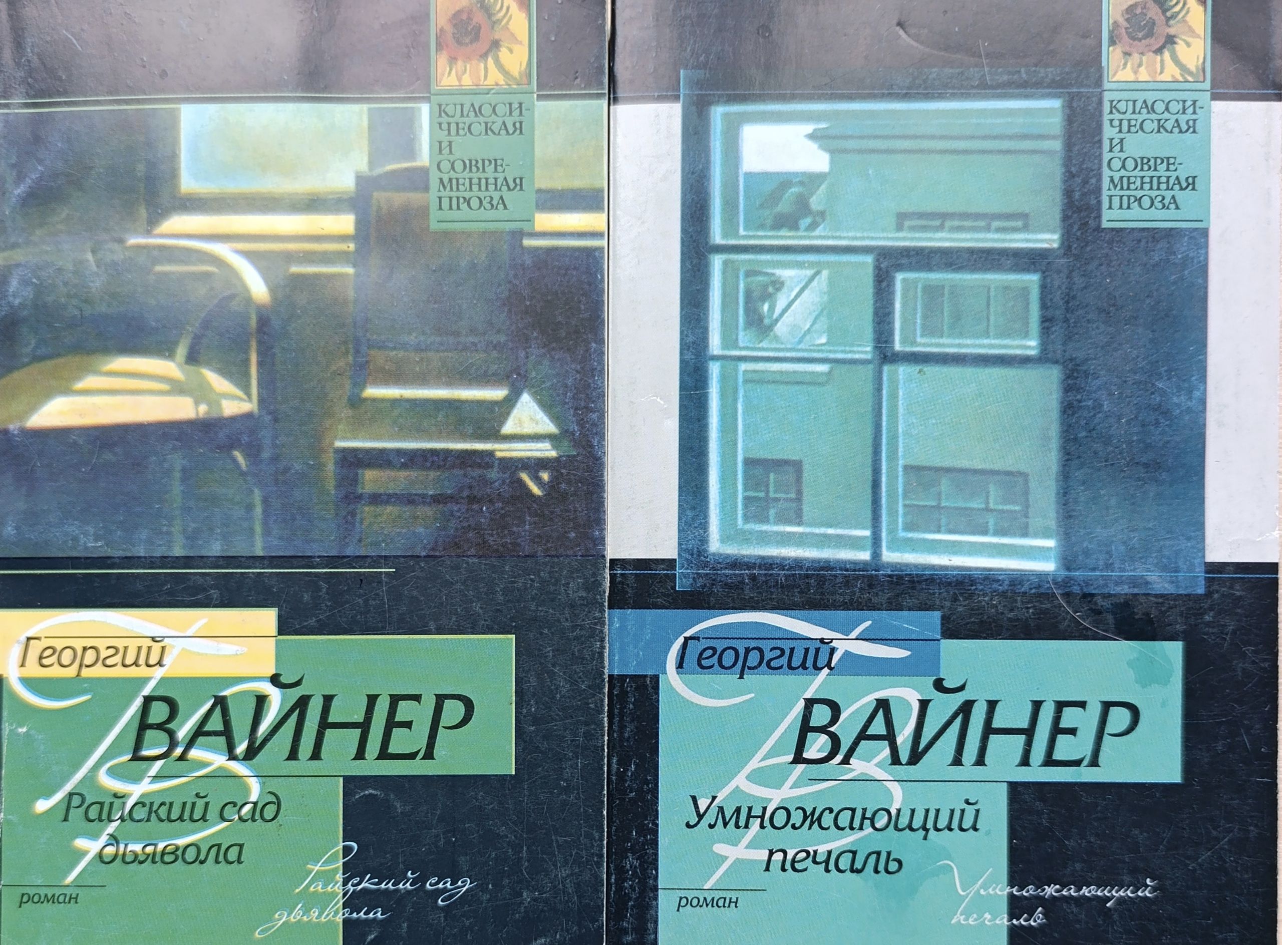 Умножающий печаль. Райский сад дьявола Вайнер Г.А. Комплект из 2-х книг