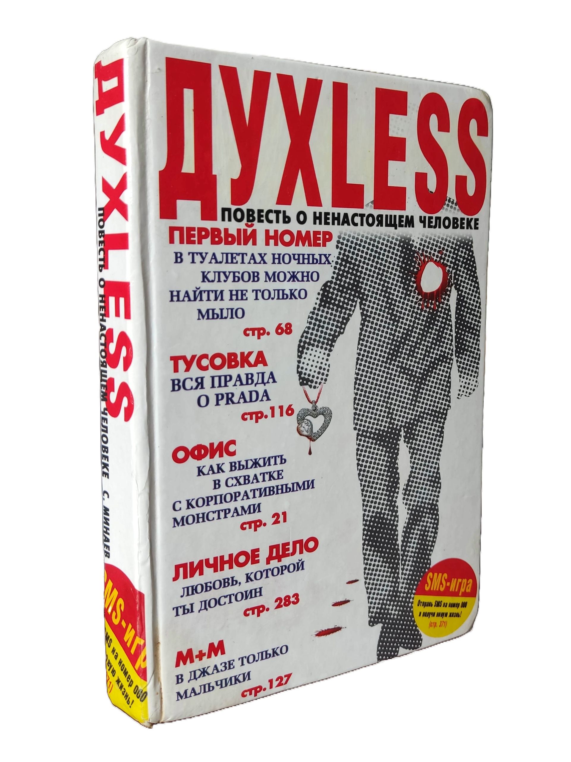 ДУXLESS: Повесть о ненастоящем человеке