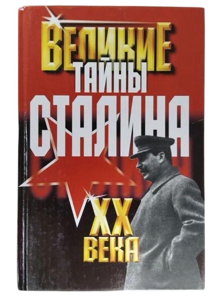 Великие XX века. Тайны Сталина