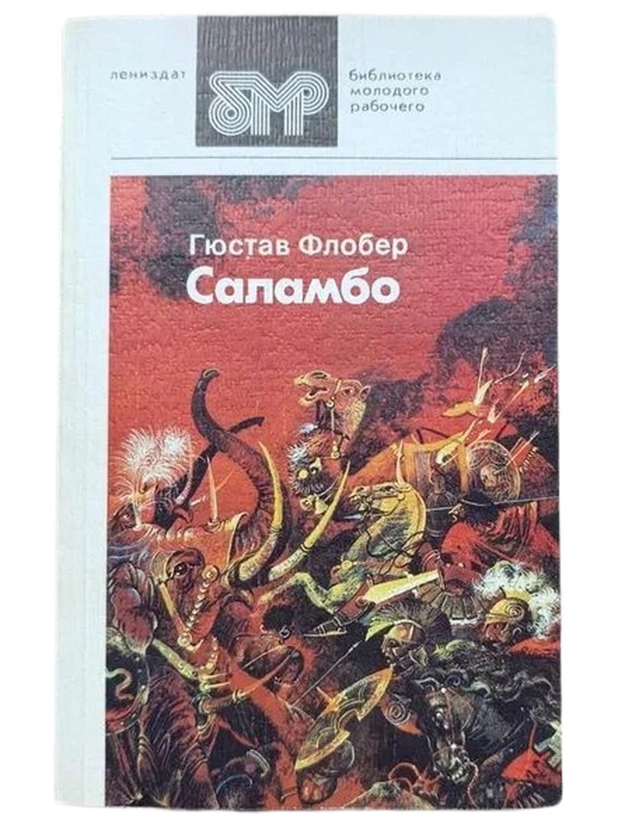 Саламбо