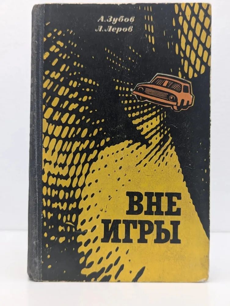 Вне игры Зубов Алексей Николаевич
