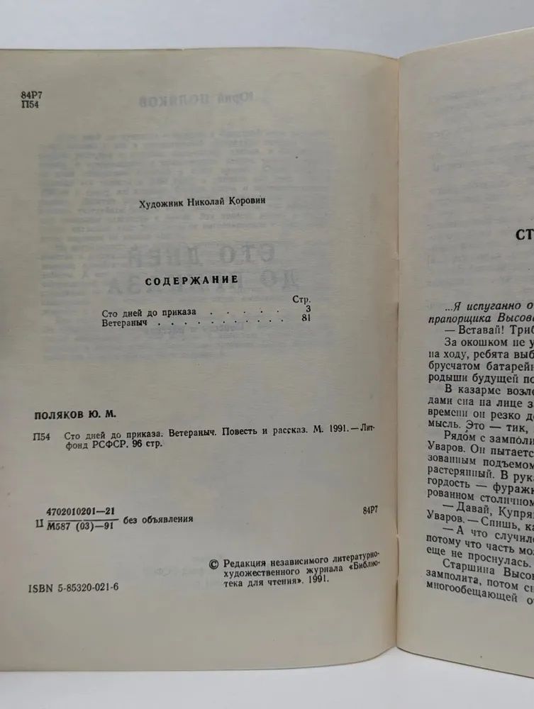 Сто дней до приказа. Ветераныч Поляков Юрий Михайлович — изображение 2