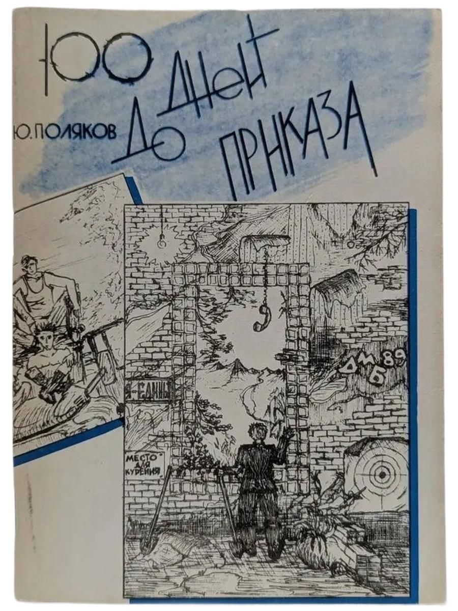 Сто дней до приказа. Ветераныч Поляков Юрий Михайлович