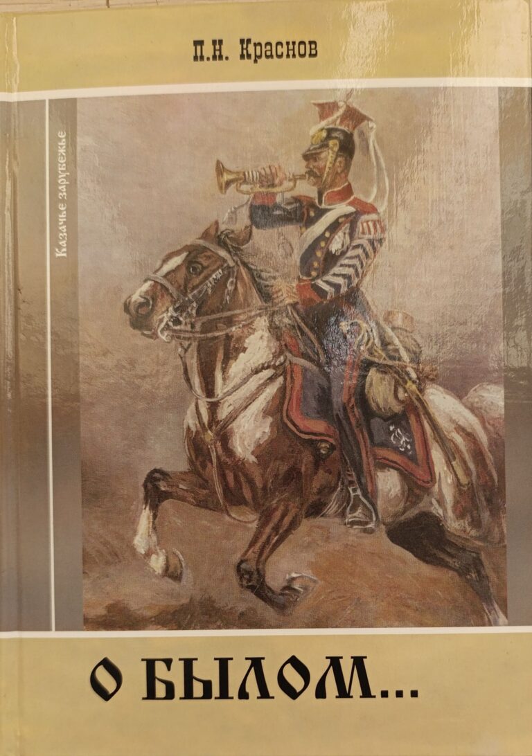 Краснов П.Н. О былом
