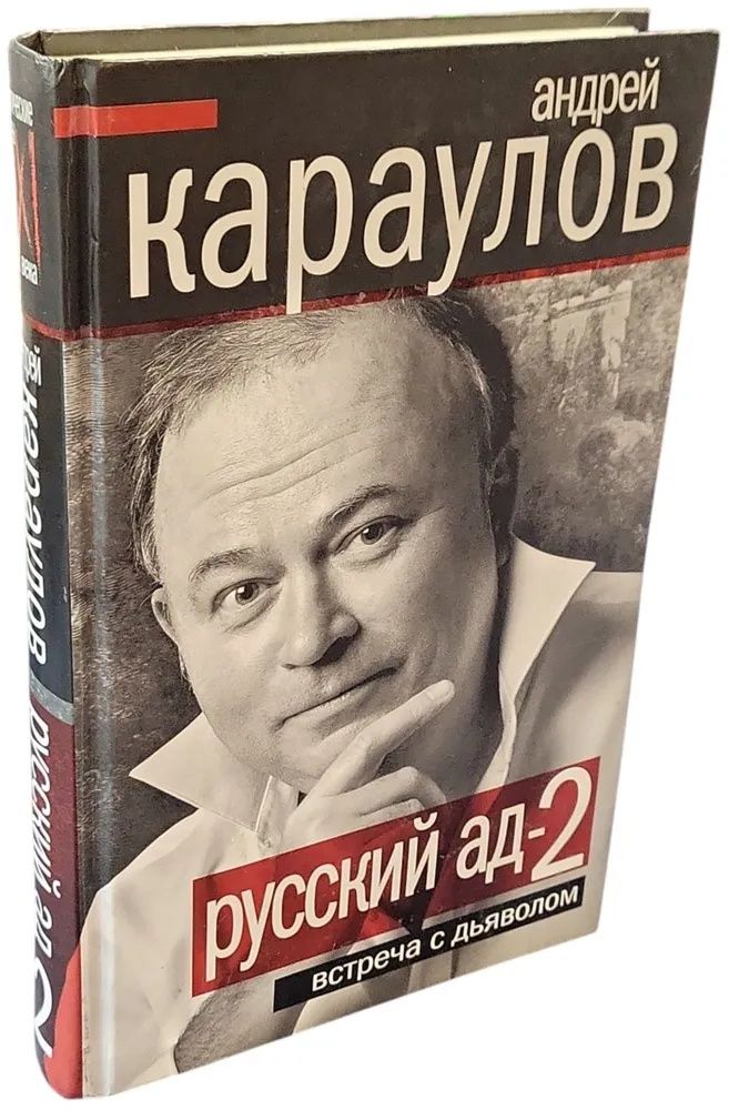Русский ад - 2. Встреча с дьяволом