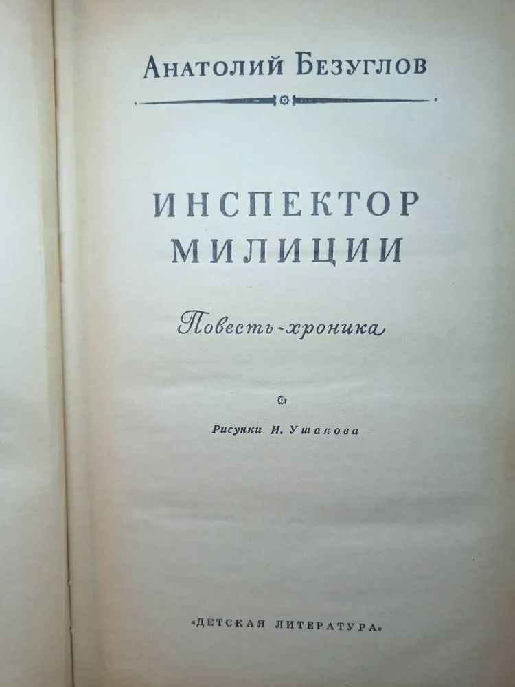 Инспектор милиции. 1975 Безуглов Анатолий Алексеевич — изображение 2