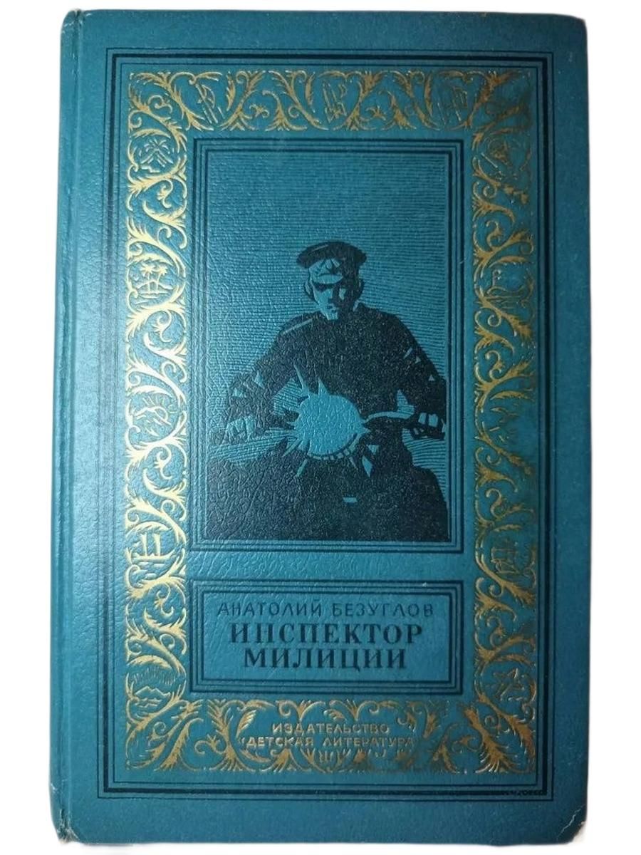 Инспектор милиции. 1975 Безуглов Анатолий Алексеевич