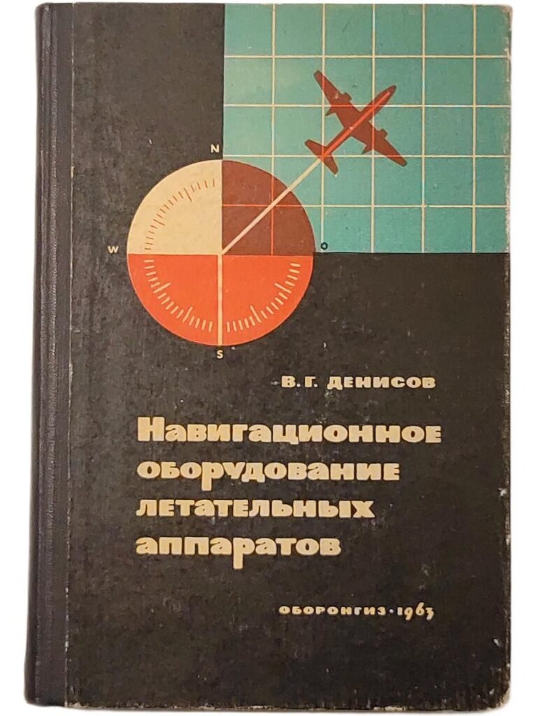 Навигационное оборудование летательных аппаратов.