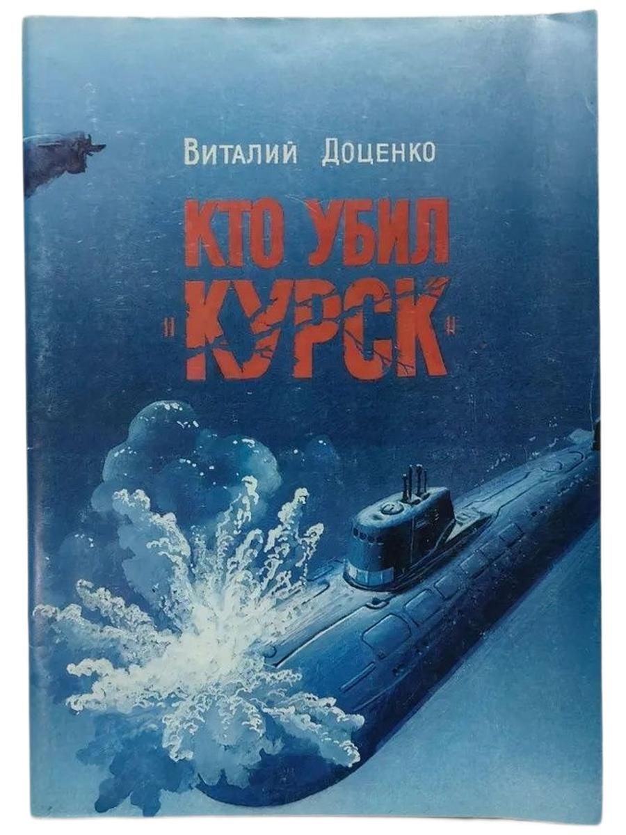 Кто убил "Курск" Доценко Виталий Дмитриевич