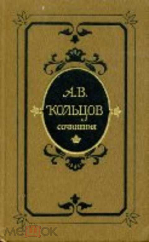 А.В. Кольцов . Сочинения.
