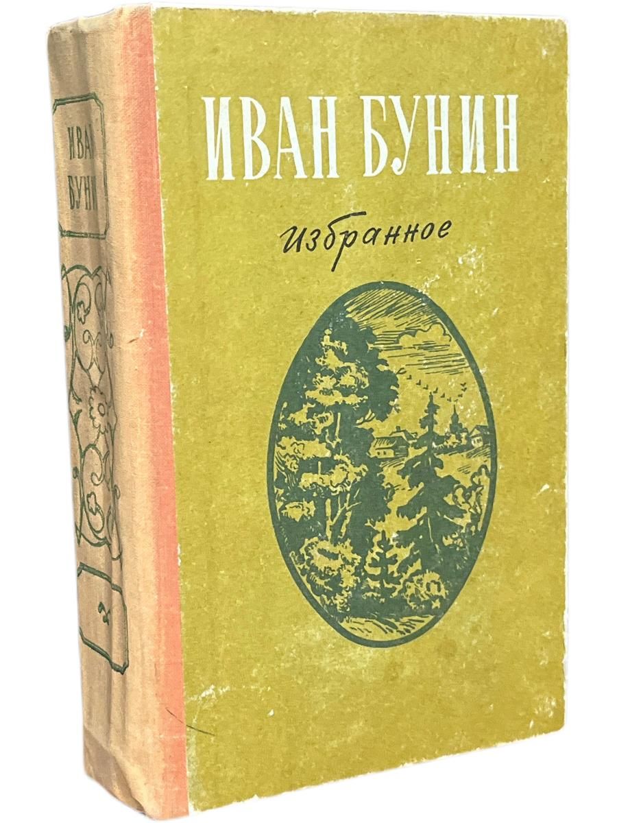 Избранное - И. Бунин