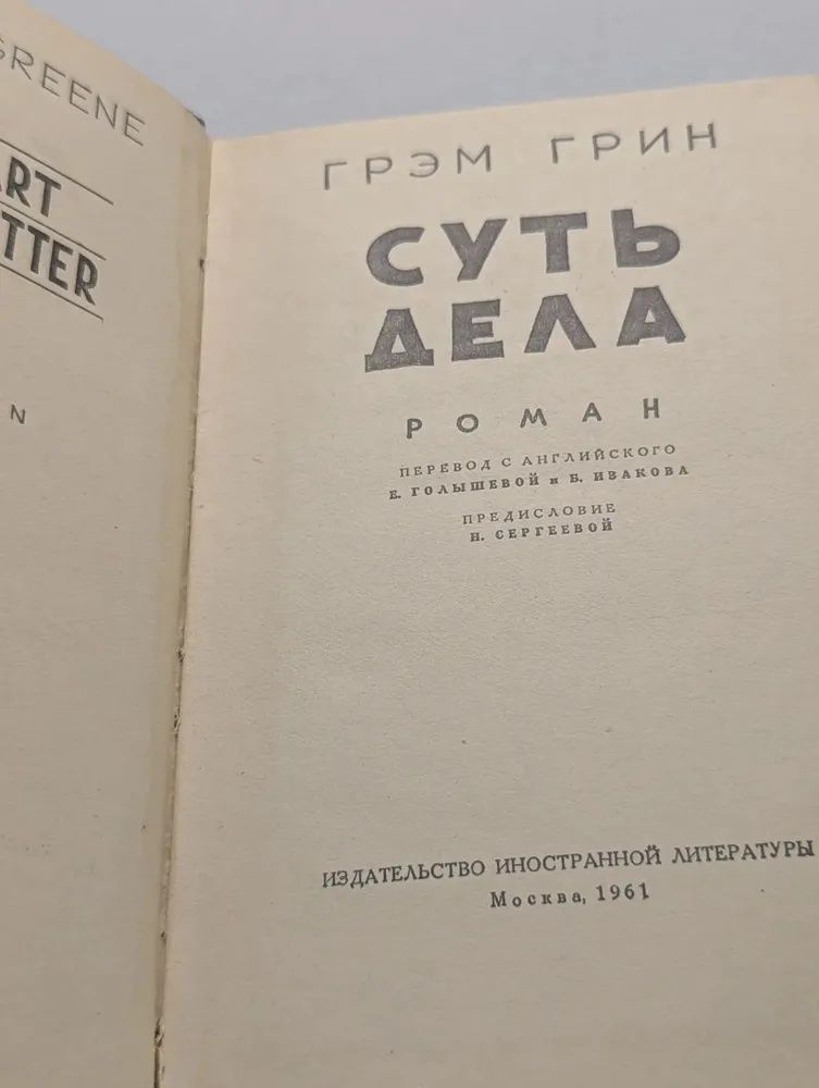 Суть дела Грин Грэм — изображение 2