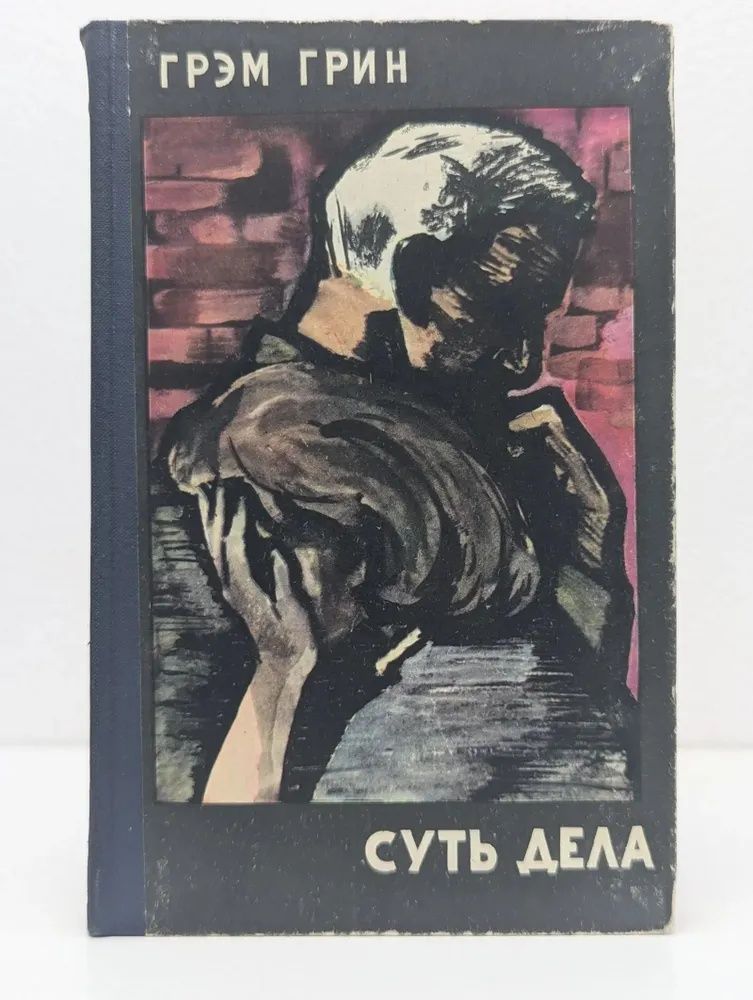 Суть дела Грин Грэм