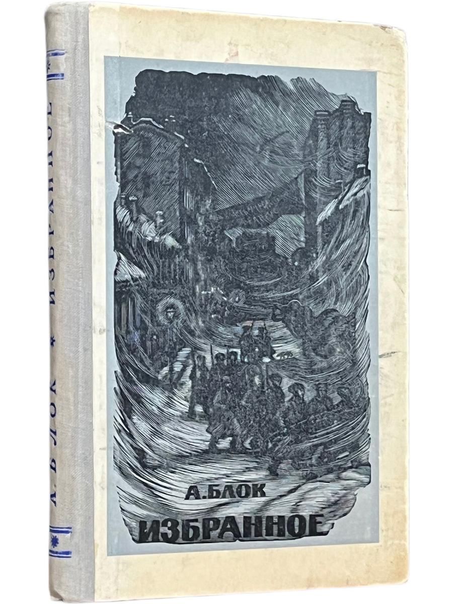 Избранное - А. Блок