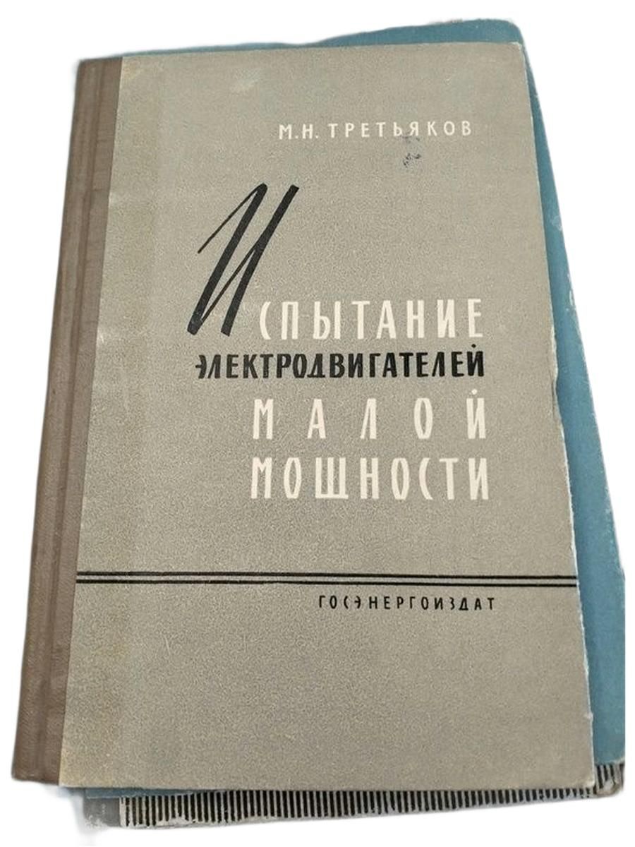 Испытание электродвигателей малой мощности.