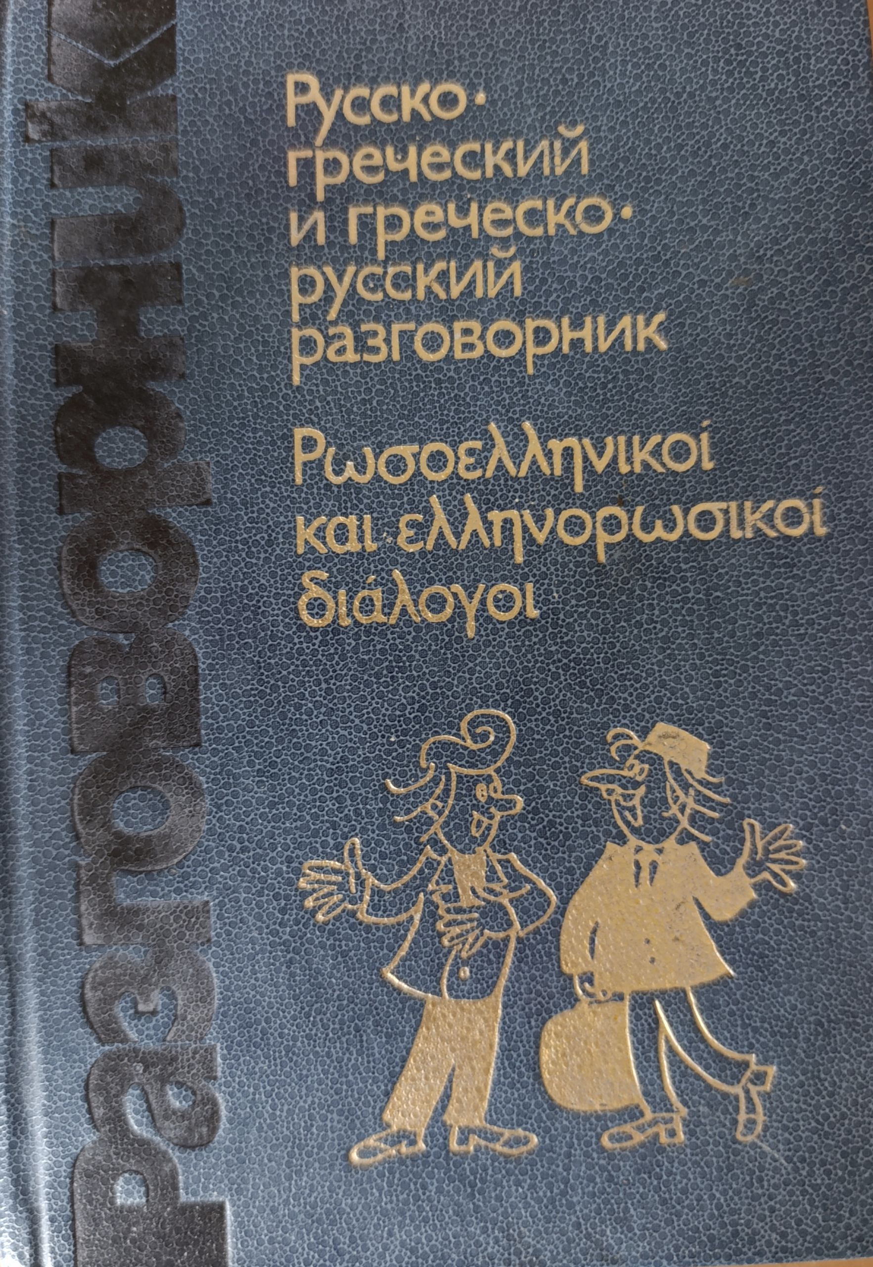 Русско-греческий и греческо-русский разговорник