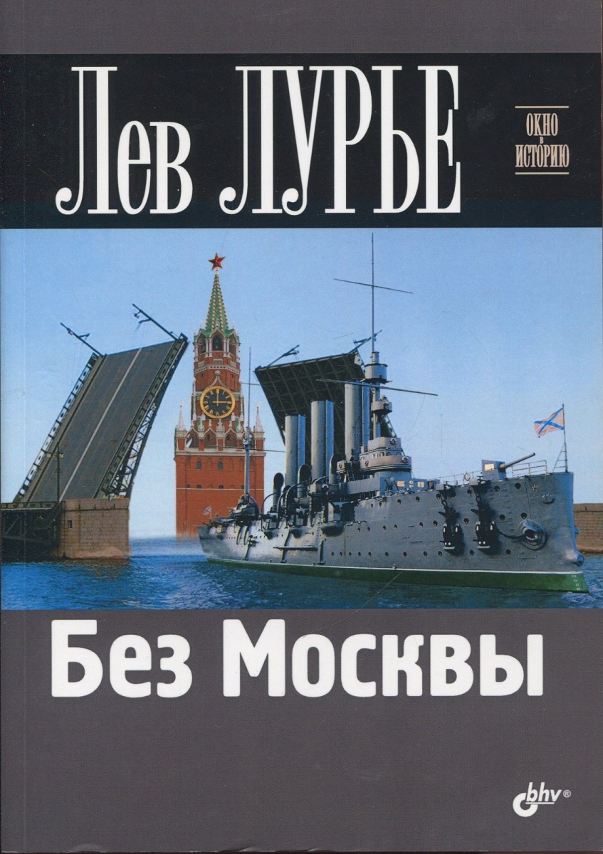 Без Москвы