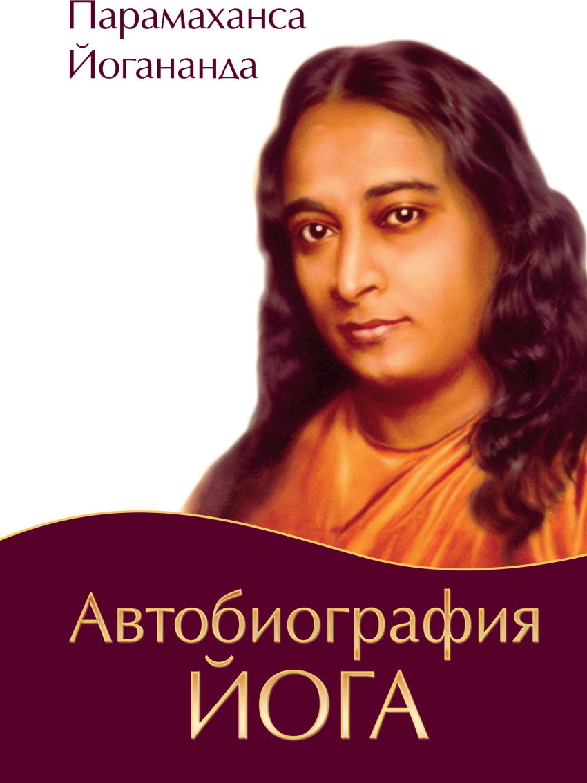 Автобиография йога