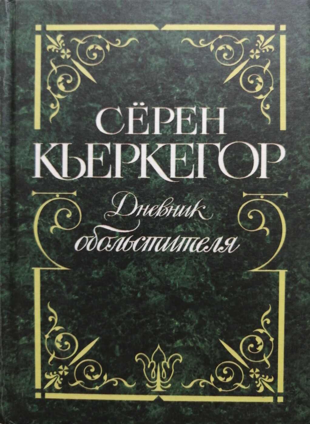 Дневник обольстителя
