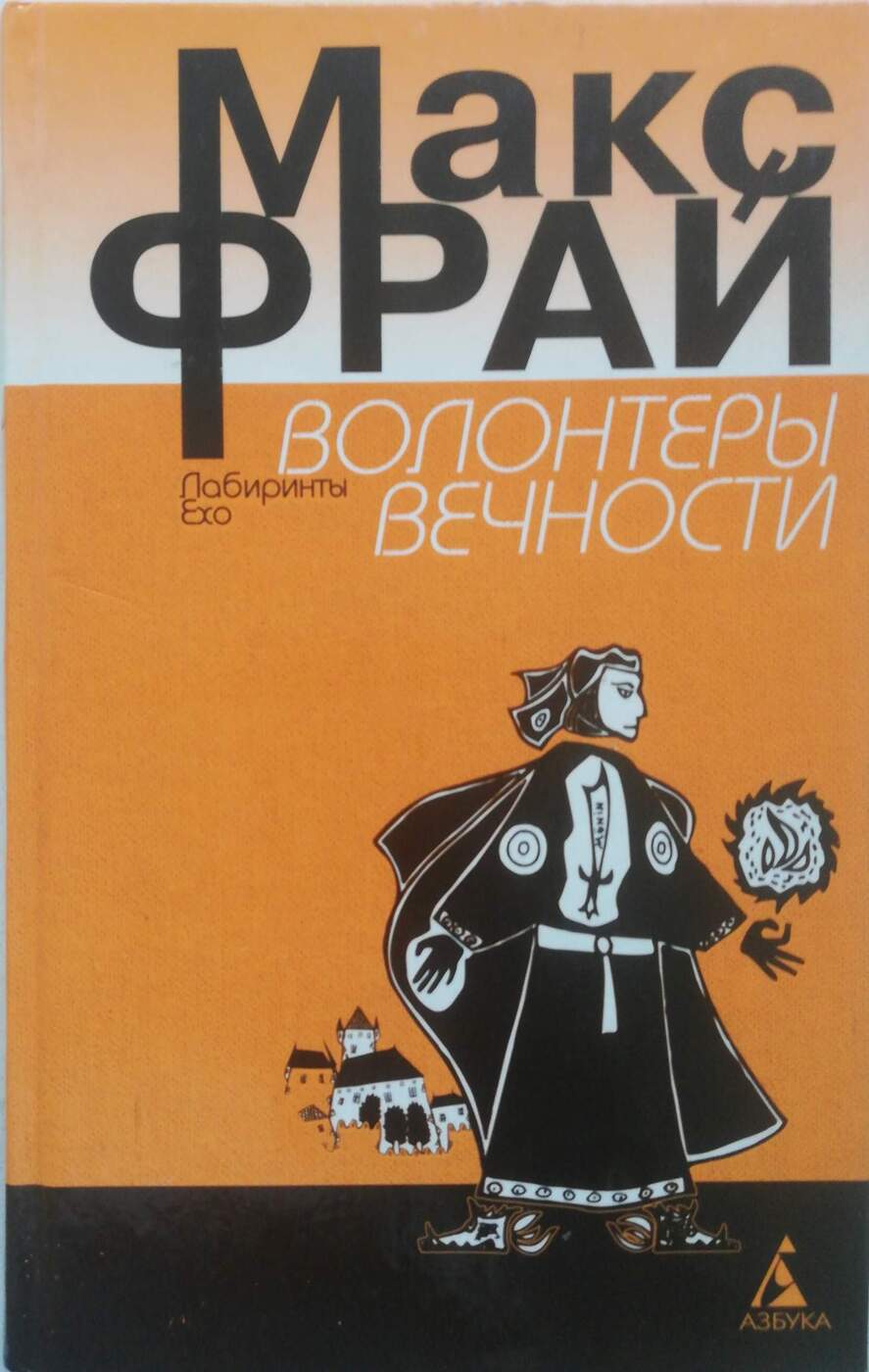 Волонтеры вечности